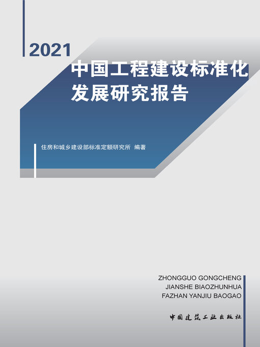 Title details for 中国工程建设标准化发展研究报告（2021） by 住房和城乡建设部标准定额研究所编著 - Available
